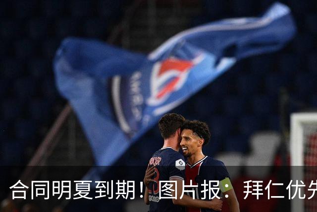 合同明夏到期！图片报：拜仁优先完成凯恩续约，再全力续约奥利塞