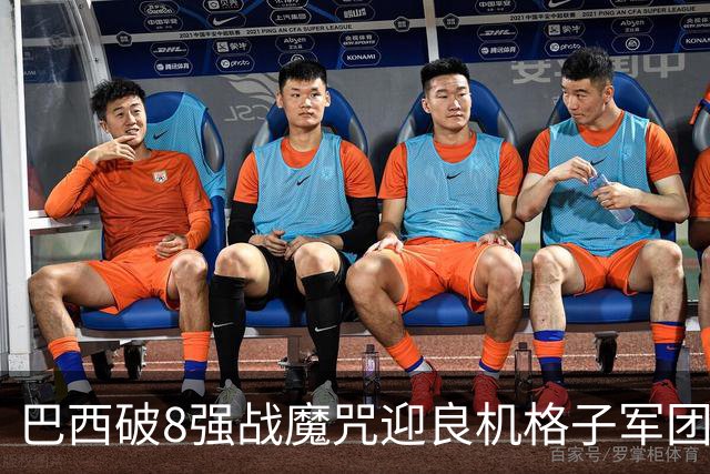 巴西破8强战魔咒迎良机?格子军团难复刻加时奇迹