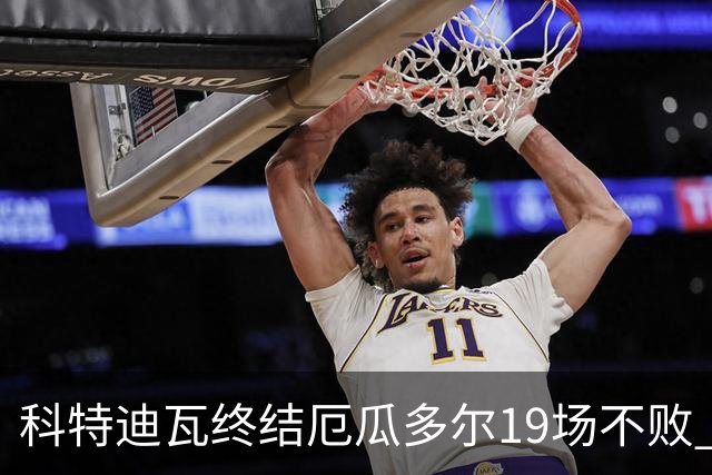 科特迪瓦终结厄瓜多尔19场不败 用韧性拿到世界杯开门红