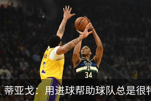 蒂亚戈：用进球帮助球队总是很特别 细节决定结果